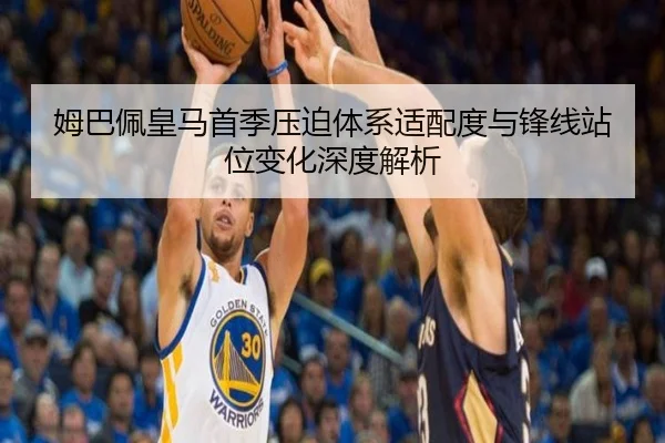 姆巴佩皇马首季压迫体系适配度与锋线站位变化深度解析